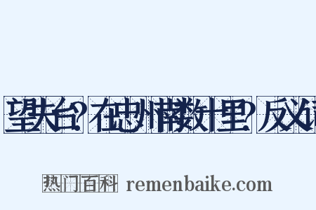 望夫台?在忠州南数十里?反义词是什么意思的图片